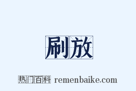 刷放是什么意思的图片